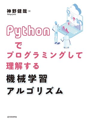 cover image of Pythonでプログラミングして理解する 機械学習アルゴリズム